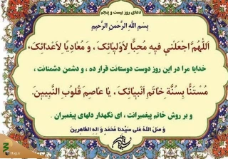 شرح دعای روز بیست‌وپنجم ماه مبارک رمضان+فیلم