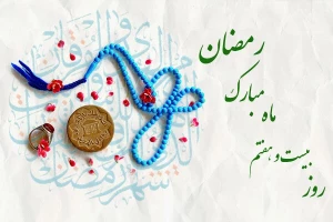 دعای روز بیست و هفتم ماه رمضان+فیلم