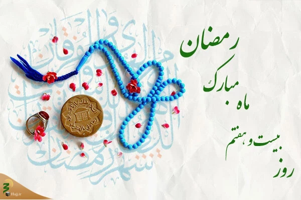 دعای روز بیست و هفتم ماه رمضان+فیلم 2