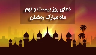 دعای روز بیست‌ونهم ماه مبارک رمضان+فیلم