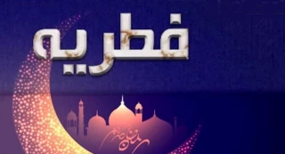 مبلغ فطریه رمضان ۱۴۰۴ از سوی مراجع تقلید اعلام شد