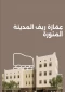 3 سبک معماری که عمق تاریخی مدینه را منعکس می‌کند 6