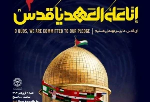 برگزاری وبینار «انّا علی العهد یا قدس» از سوی مجمع جهانی تقریب مذاهب اسلامی