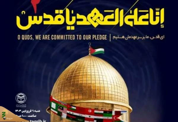 برگزاری وبینار «انّا علی العهد یا قدس» از سوی مجمع جهانی تقریب مذاهب اسلامی 2