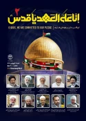 برگزاری وبینار «انّا علی العهد یا قدس» از سوی مجمع جهانی تقریب مذاهب اسلامی 3