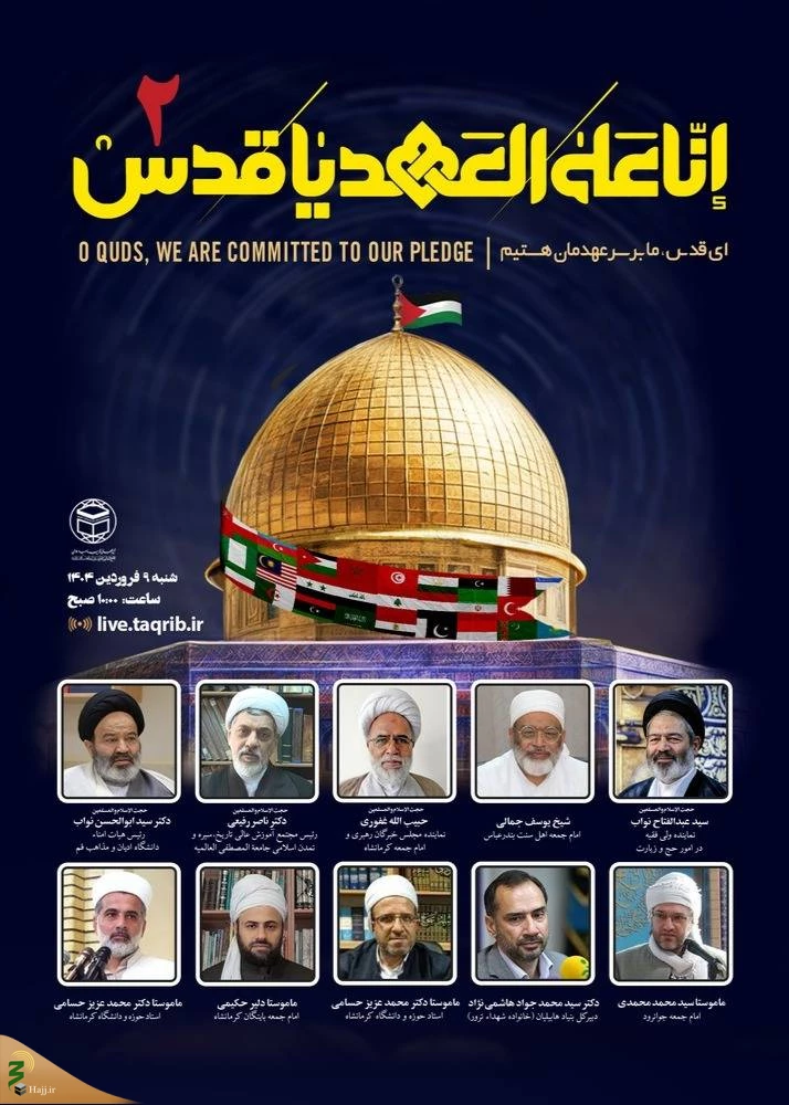برگزاری وبینار «انّا علی العهد یا قدس» از سوی مجمع جهانی تقریب مذاهب اسلامی 3