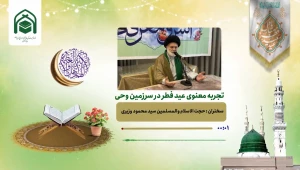 راهکاری برای ارتقای تجربه معنوی عید سعید فطر + فیلم