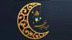 نگاهی به اعمال شب و روز عید فطر 2
