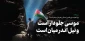 شماره ۴۹۰ هفته‌نامه خط حزب‌الله منتشر شد 2