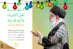 هلال ماه شوال رؤیت شد/ اقامه نماز عید فطر به امامت رهبر انقلاب 2