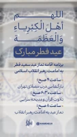 هلال ماه شوال رؤیت شد/ اقامه نماز عید فطر به امامت رهبر انقلاب 3