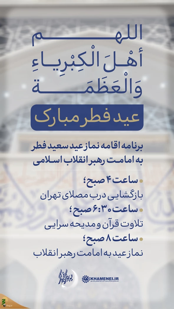 هلال ماه شوال رؤیت شد/ اقامه نماز عید فطر به امامت رهبر انقلاب 3