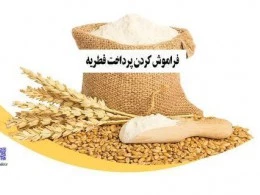 فراموش کردن پرداخت فطریه
