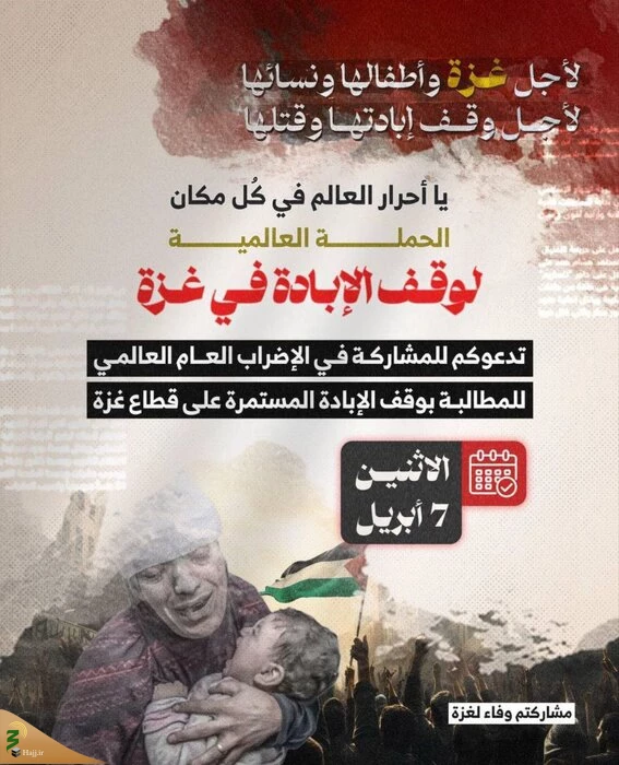 فراخوان برای اعتصاب جهانی در روز دوشنبه با هدف توقف کشتار فلسطینی‌ها 3