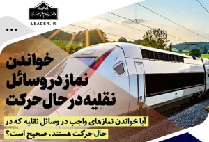 خواندن نماز در وسائل نقلیه در حال حرکت