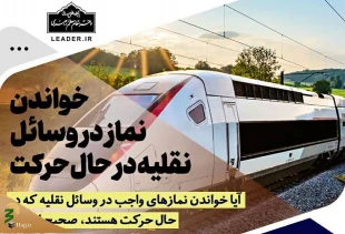 خواندن نماز در وسائل نقلیه در حال حرکت 2