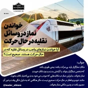 خواندن نماز در وسائل نقلیه در حال حرکت 3