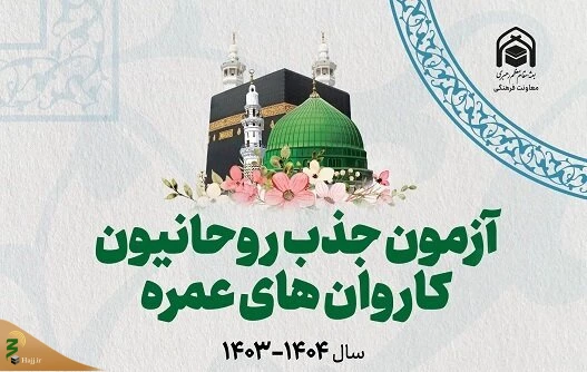 جزئیات آزمون روحانیون اعزامی عمره پس از ۱۰ سال توقف / ثبت‌نام ۴۴۱۱ طلبه 3