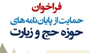 فراخوان حمایت از پایان نامه‌های حوزه حج و زیارت