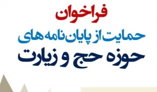 فراخوان حمایت از پایاننامه‌های حوزه حج و زیارت 2