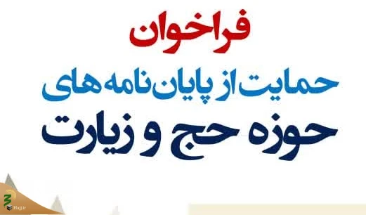 فراخوان حمایت از پایاننامه‌های حوزه حج و زیارت 2