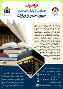 فراخوان حمایت از پایاننامه‌های حوزه حج و زیارت 3