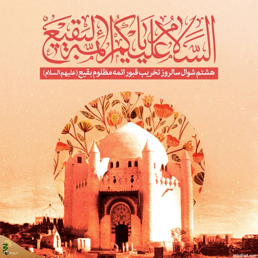 هشتم شوال، سالروز تخریب قبور ائمه بقیع علیهم السلام 3