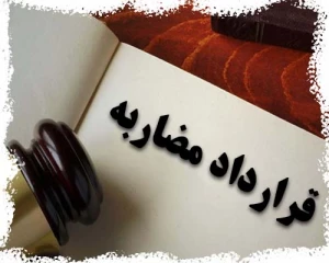 شرط جبران خسارت در قرارداد مضاربه