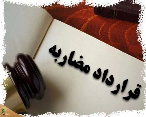 شرط جبران خسارت در قرارداد مضاربه 2