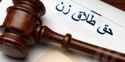حق طلاق زن 2