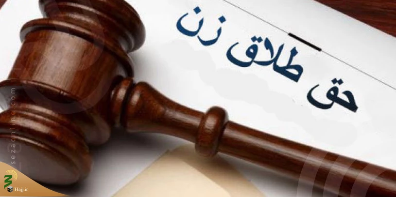 حق طلاق زن 2