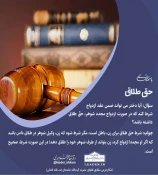 حق طلاق زن 3