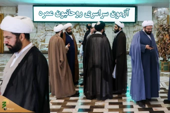آزمون سراسری روحانیون عمره 33