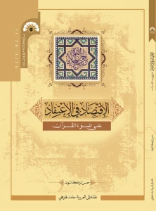 انتشار کتاب «الإقتصاد فی الاعتقاد علی ضوء القرآن» 