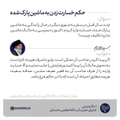 خسارت به خودروی دیگران 3