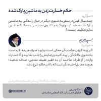 خسارت به خودروی دیگران 3