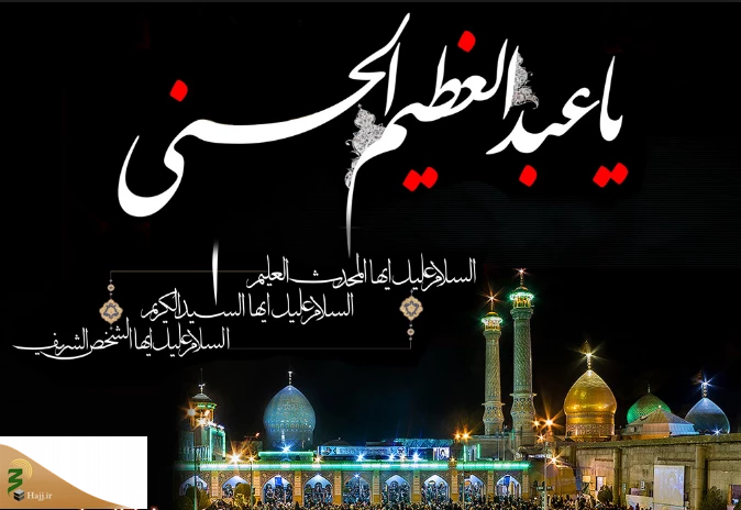 جایگاه حضرت عبدالعظیم (ع) و زیارت آن حضرت  2