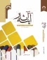 انتشار کتاب آینه آثار (معرفی آثار منتشر شده در پژوهشکده حج و زیارت تا پایان سال ۱۴۰۲) 2