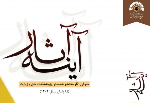انتشار کتاب آینه آثار 