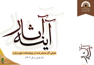 انتشار کتاب آینه آثار (معرفی آثار منتشر شده در پژوهشکده حج و زیارت تا پایان سال ۱۴۰۲) 2
