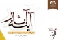 انتشار کتاب آینه آثار (معرفی آثار منتشر شده در پژوهشکده حج و زیارت تا پایان سال ۱۴۰۲) 2