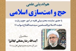در قم برگزار می شود؛

نشست هم‌اندیشی علمی حج و امت‌سازی اسلامی 2