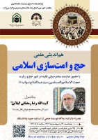 در قم برگزار می شود؛

نشست هم‌اندیشی علمی حج و امت‌سازی اسلامی 3