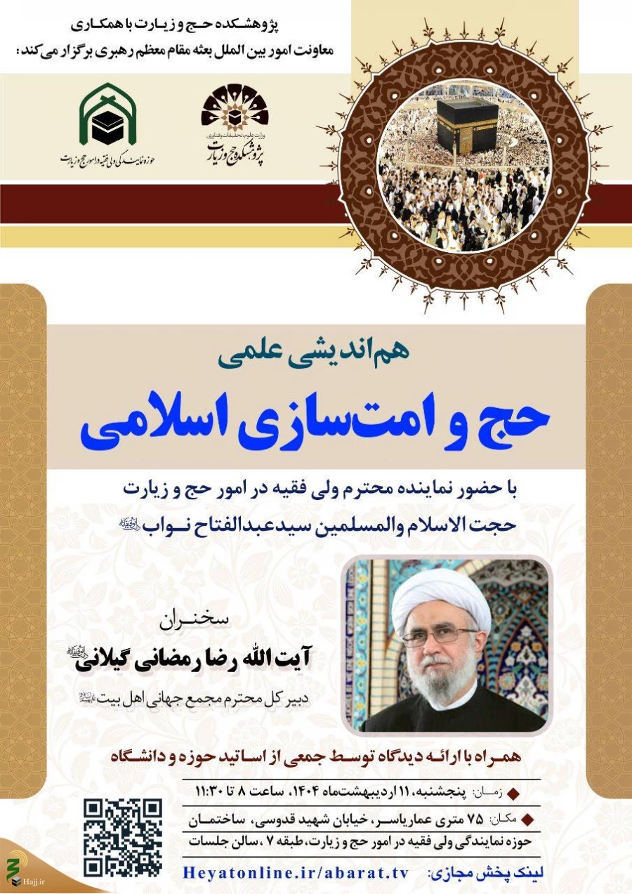 در قم برگزار می شود؛

نشست هم‌اندیشی علمی حج و امت‌سازی اسلامی 3