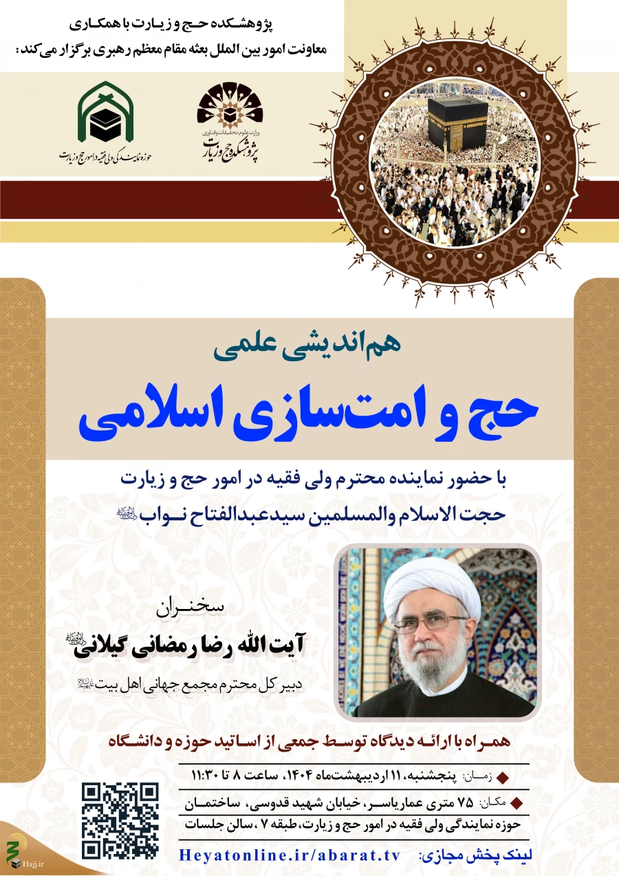 هم‌اندیشی علمی حج و امت‌سازی اسلامی در شهر مقدس قم برگزار می‌شود 3
