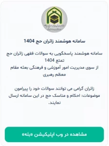استقبال زائران حج از برنامک پاسخگویی به سوالات شرعی