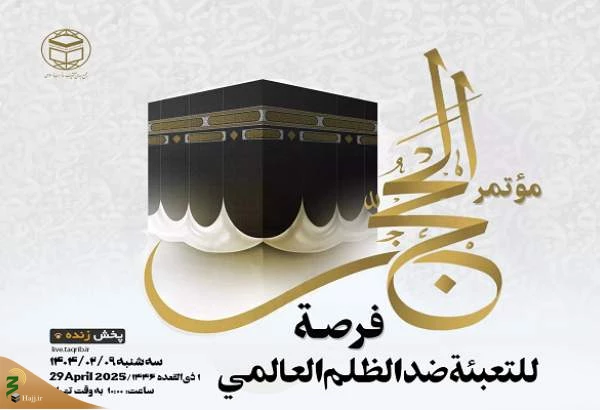 نخستین وبینار "کنگره حج؛ فرصتی برای بسیج بر ضد ظلم جهانی" برگزار می‌شود 2