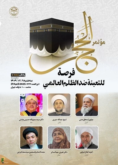 نخستین وبینار "کنگره حج؛ فرصتی برای بسیج بر ضد ظلم جهانی" برگزار می‌شود 3