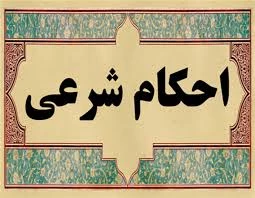 حکم قبول کردن سود و ضرر در شراکت