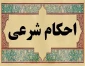 حکم قبول کردن سود و ضرر در شراکت 2